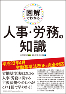 図解でわかる人事・労務の知識