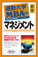 通勤大学MBA MBAマネジメント（新版） | 総合法令出版