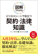 図解でわかる　ビジネスシーンで役立つ契約・法律の知識