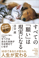 すべての「願い」は現実になる