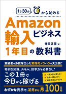 Amazon輸入ビジネス1年目の教科書