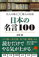 日本の名言100
