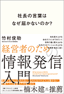 社長の言葉はなぜ届かないのか？