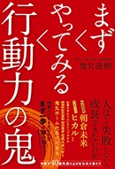 まずやってみる行動力の鬼