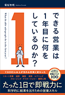 できる営業は１年目に何をしているのか？