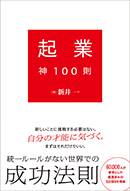 起業神100則