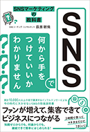 SNSで何から手をつけていいかわかりません