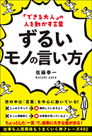 ずるいモノの言い方