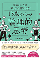 13歳からの論理的思考