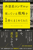 外資系コンサルが使っている戦略を1冊にまとめてみた