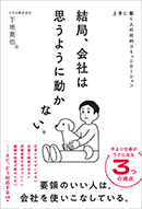 結局、会社は思うように動かない。