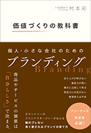 価値づくりの教科書