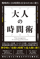 大人の時間術