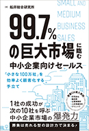 99.7%の巨大市場に臨む中小企業向けセールス