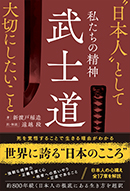 私たちの精神 武士道