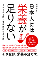 日本人には栄養が足りない