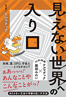 見えない世界への入り口
