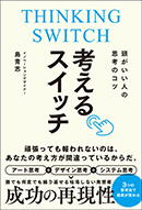 考えるスイッチ