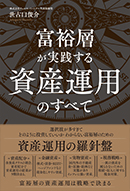 富裕層が実践する資産運用のすべて