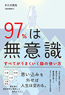 97％は無意識