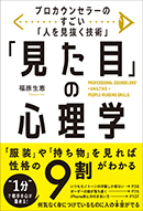 「見た目」の心理学