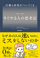 すぐやる人の思考法