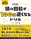 新版　頭の回転が100倍速くなるドリル