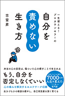 自分を責めない生き方