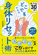 どこでもできる身体リセット術