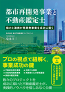 都市再開発事業と不動産鑑定士