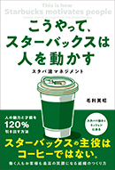 こうやって、スターバックスは人を動かす