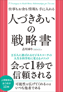 人づきあいの戦略書