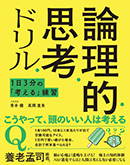 論理的思考ドリル