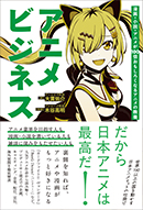 アニメビジネス