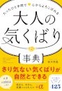 大人の気くばり事典