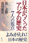 日本がつくったアジアの歴史