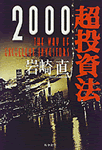 超投資法2000