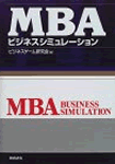 MBAビジネスシミュレーション