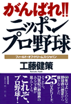 がんばれ！！ニッポンプロ野球