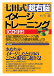 七田式 超右脳 開発トレーニング［CD付き］ | 総合法令出版