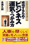 成功するためのビジネス運気のつかみ方