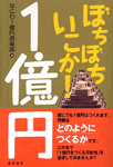 ぼちぼちいこか！1億円