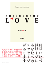 愛の哲学