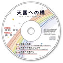 天国への橋朗読CD